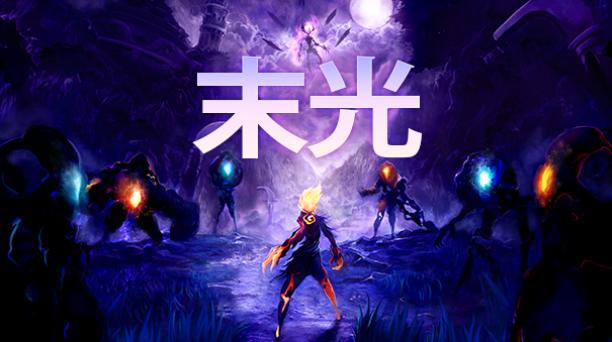 类魂动作冒险游戏《末光》现已登陆PC 和主机平台