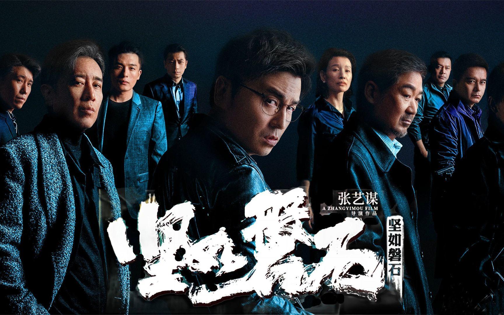 豪華陣容！張藝謀大尺度《堅如磐石》定檔國慶