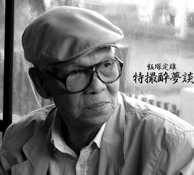 《奧特曼》必殺技斯派修姆光線締造者去世 享年88歲