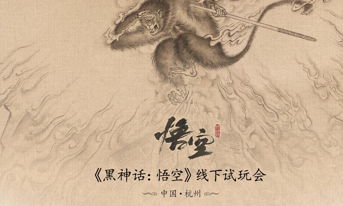 《黑神话：悟空》将举办线下试玩会