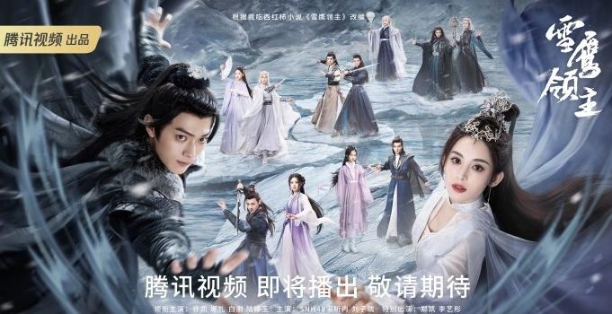 网文改编剧《雪鹰领主》预告首曝：许凯、娜扎主演