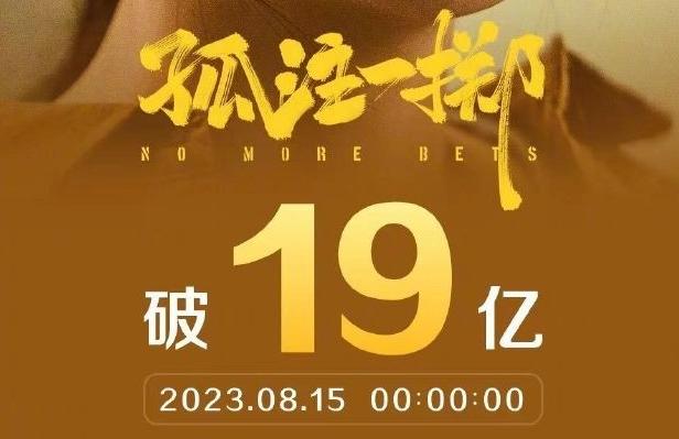 《孤注一擲》票房破19億 將追平《封神》