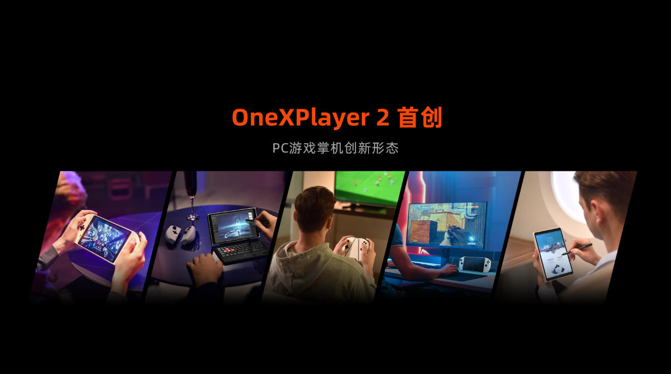 新世代PC游戏掌机OneXPlayer2发布！采用分离式手柄