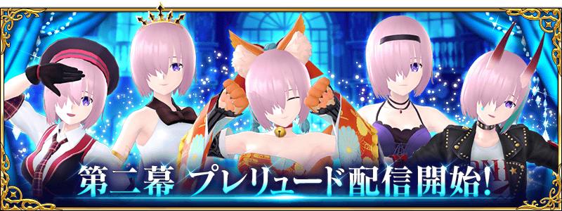 Fgo Waltz 第一弹更新 第二幕序曲 登场追加五首新歌曲及玛修服装 Utgamer游戏论坛