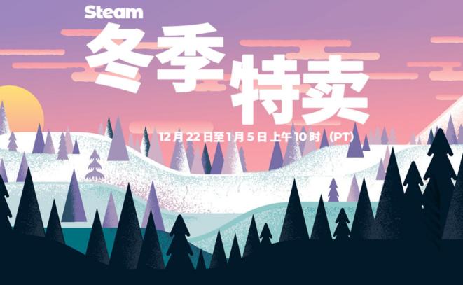 Steam冬季特卖即将到来！