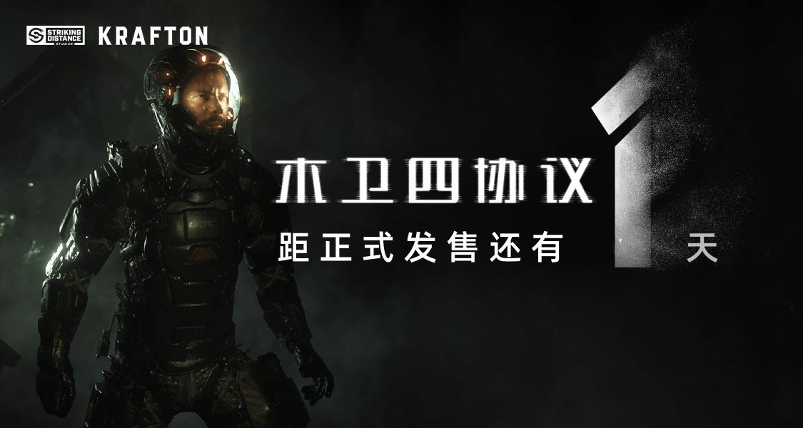 《木卫四协议》发售倒计时1天