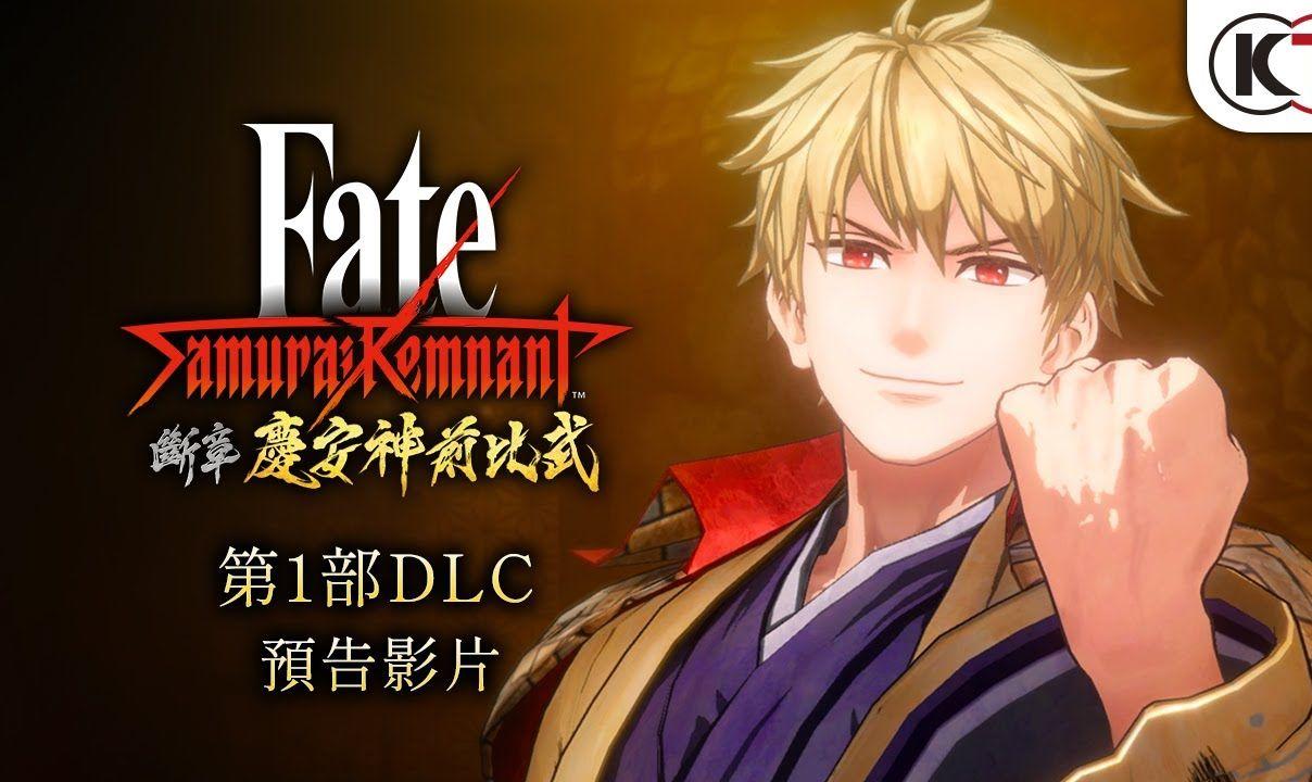 《Fate/Samurai Remnant》首部DLC：