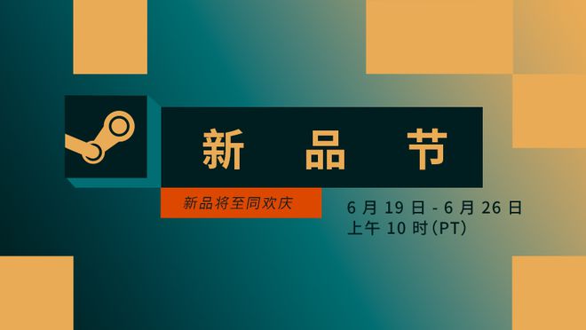 Steam 新品节：2023 年 6 月版现已盛大开幕！