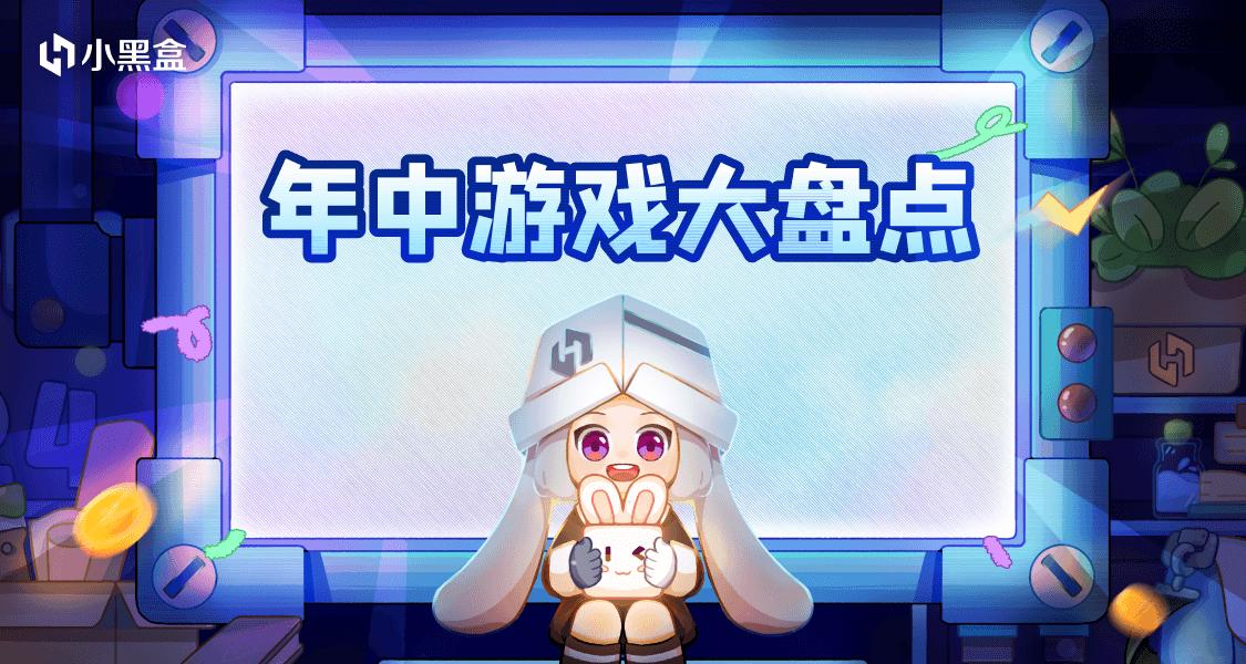 「年中游戲大盤點」——總結這半年玩過的遊戲