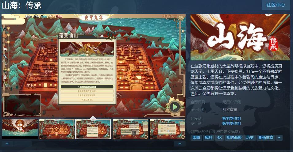 幻想战略模拟《山海：传承》上架Steam，发售日未知！