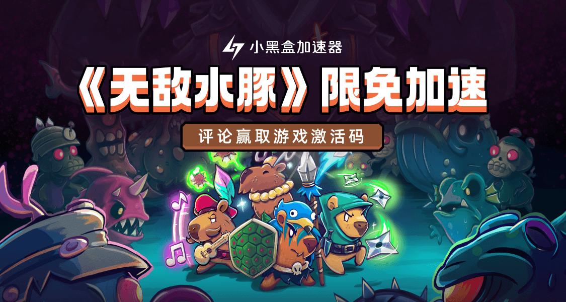 小黑盒加速器限時免費加速《無敵水豚》！評論抽取遊戲激活碼