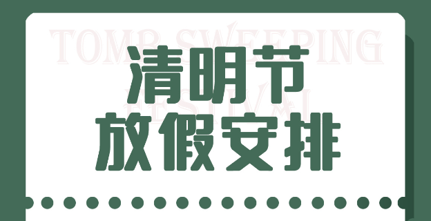 這周只上四天班！週三清明節放假一天：高速免費