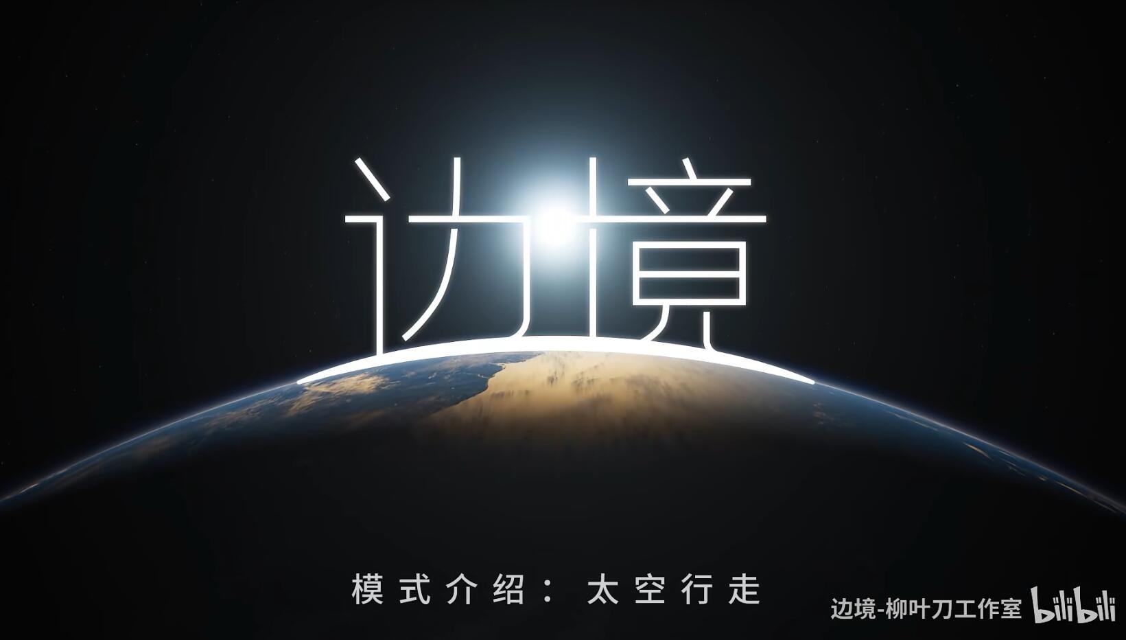 在線不足50人！國產FPS《邊境》新模式太空行走公佈