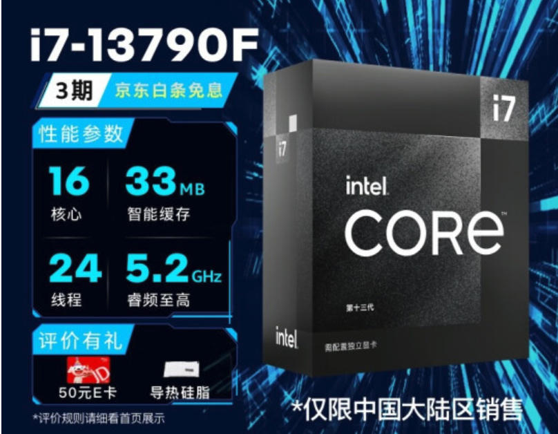 英特尔 i7-13790F 中国特供处理器降至 2899 元，8 大核 + 8 小核