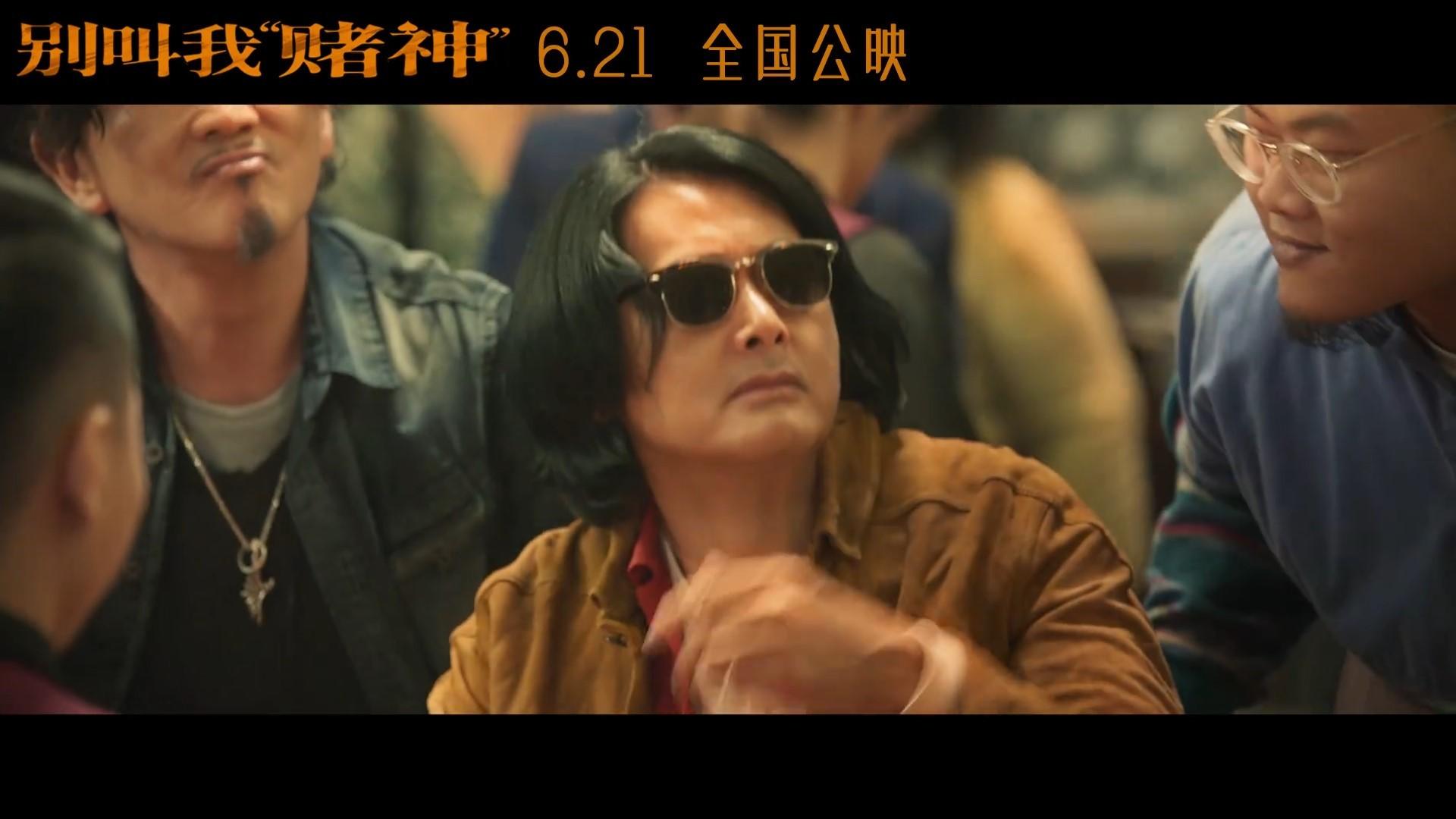 《別叫我賭神》發佈新預告：周潤發時隔34年再演賭神