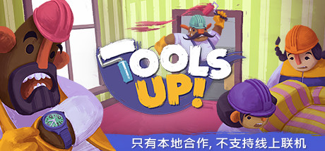 《Tools up!》：游刃有余，合体装修 1%title%
