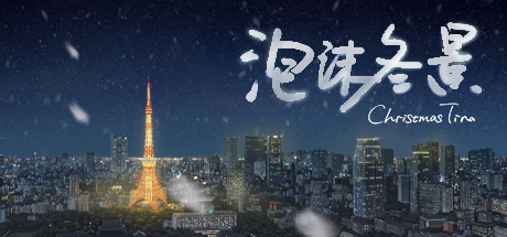 泡沫冬景 v9139839（Christmas Tina）免安装中文版