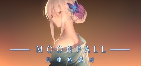 【PC游戏】国产GALGAME《月球坠落时》：庄生晓梦迷蝴蝶-第0张