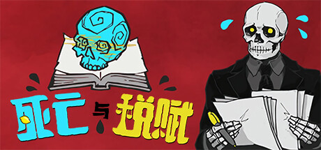 《死亡与税赋》官方简体中文版现已正式上线-第1张