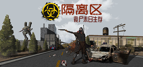 【PC遊戲】獨立遊戲《隔離區-喪屍末日生存》，3月31號上架Steam-第1張