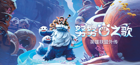 【PC游戏】努努和威朗普的勇敢冒险，奏响在弗雷尔卓德冰原上的《努努之歌》