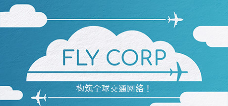 《飞飞公司 Fly Corp》：打飞机不如管飞机-第0张