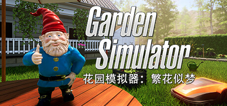 《花園模擬器：繁花似夢》現已發售
