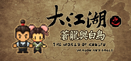 【PC游戏】大江湖之苍龙与白鸟，小虾米仗剑走天涯-第0张