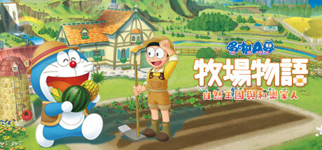 《哆啦A夢牧場物語2》第三彈DLC&最新免費更新推出