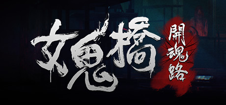 【PC游戏】steam尖叫游戏节：单机特惠恐怖游戏篇（一）-第26张