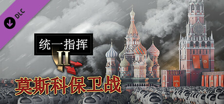 【PC遊戲】兵棋上的殘酷東線戰場：“統一指揮2”DLC“莫斯科41”-第1張