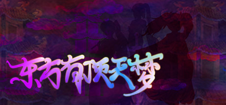 【東方】STEAM上的东方游戏整理(三)漂亮滴狠的STG篇-第17张