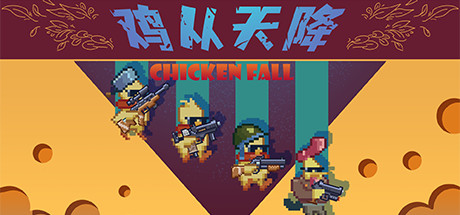 【愿望单抽奖】国产像素Roguelike游戏《鸡从天降》将于9月22日上架Steam-第0张