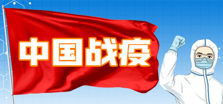 【願望單抽獎】宣傳中國正確防疫政策的《中國戰疫》將於1月22日發售-第0張