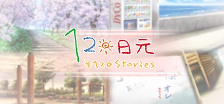 【PC遊戲】古早的經典視覺小說《120日元》：溫情而治癒的短篇故事集-第0張