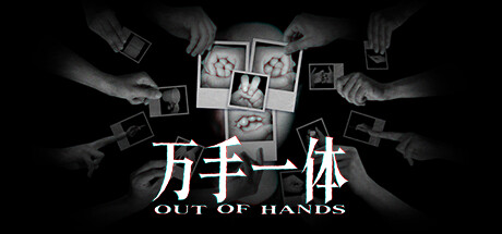 【All Hands In One: 萬手】新品節試玩報告（一）：《萬手一體》，歐內的手好漢-第0張
