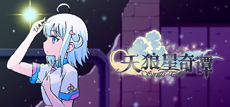 【願望單活動】誠邀大家體驗《天狼星奇譚》試玩版,送Steam充值卡-第1張