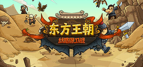 《東方王朝-絲路保衛戰》steam正式發售 歷史背景特色塔防