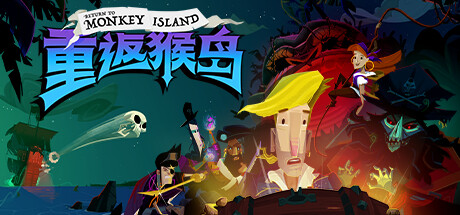 【PC遊戲】論劍如此，冒險亦然——《重返猴島 Return to Monkey Island》
