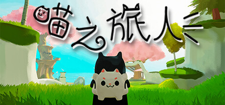【PC游戏】和小猫咪一起秋游 《喵之旅人》现已正式发售-第1张