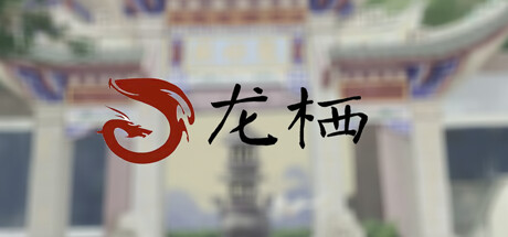 【PC游戏】国产新写实主义视觉小说《龙栖》公布，取材于中国龙母民俗文化