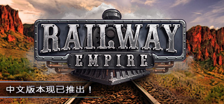 《铁路帝国2》公布，将模拟火车玩法拓展延伸-第0张