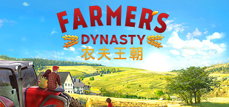 《農夫王朝》：3D版的星露穀物語