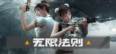 【PC遊戲】騰訊旗下游戲《無限法則》將於12月1日終止運營-第1張