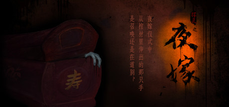 【PC遊戲】白紙人，紅嫁衣，鬼抬棺！中式恐怖遊戲推薦（一）-第6張