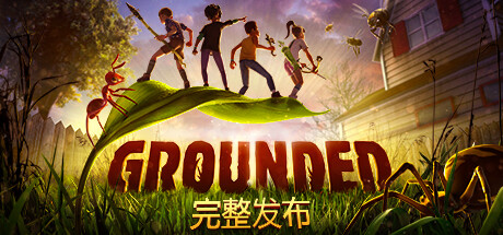 【PC游戏】分享你在《Grounded》中的“虫虫”庇护所，赢游戏限定周边！-第0张